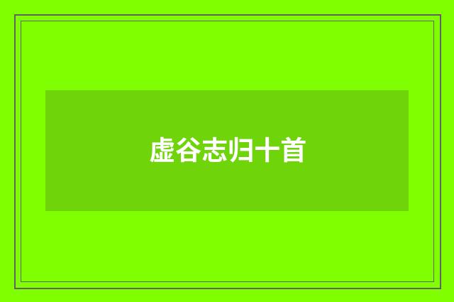 虚谷志归十首