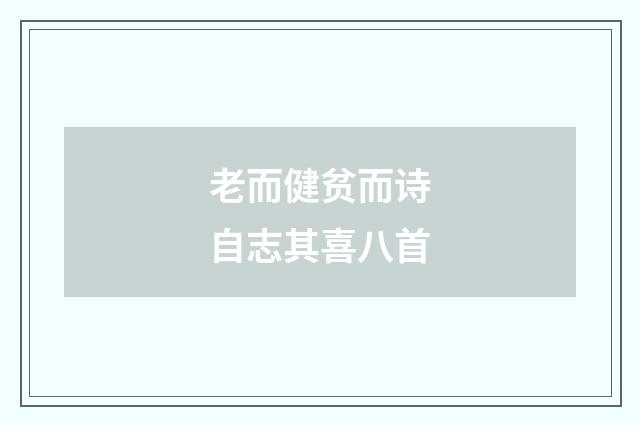老而健贫而诗自志其喜八首