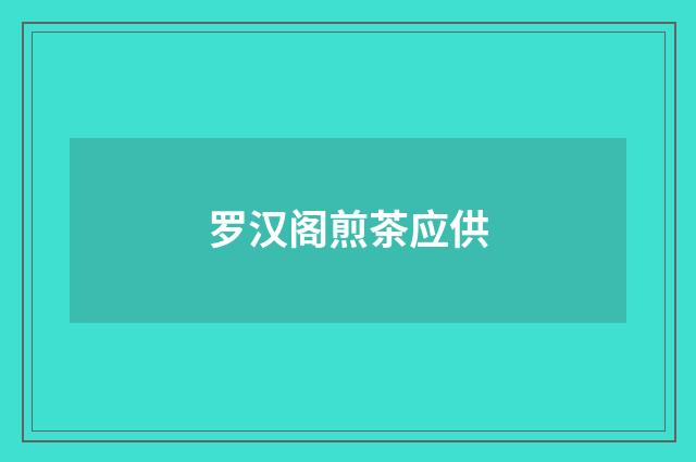 罗汉阁煎茶应供