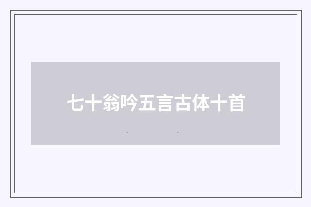 七十翁吟五言古体十首
