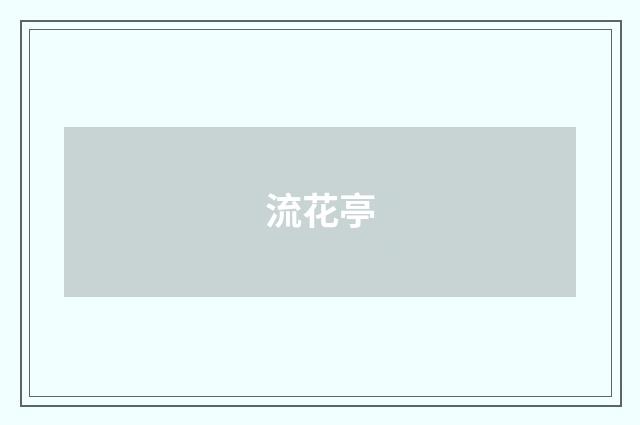 流花亭