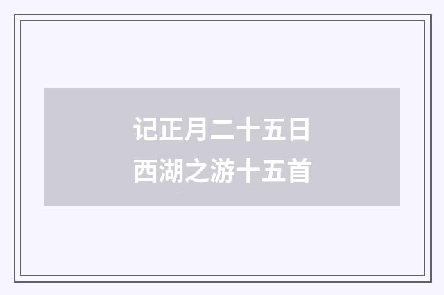 记正月二十五日西湖之游十五首