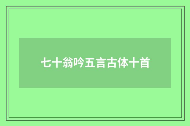 七十翁吟五言古体十首