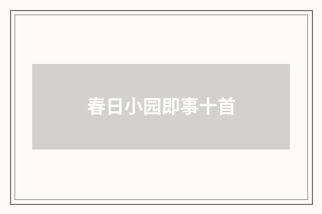 春日小园即事十首