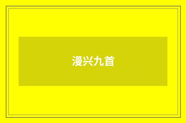 漫兴九首