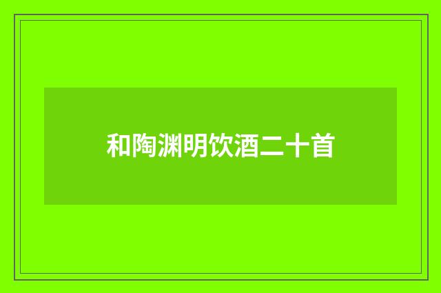 和陶渊明饮酒二十首