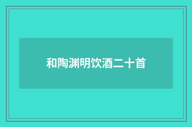 和陶渊明饮酒二十首