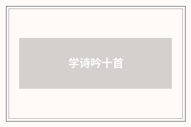 学诗吟十首