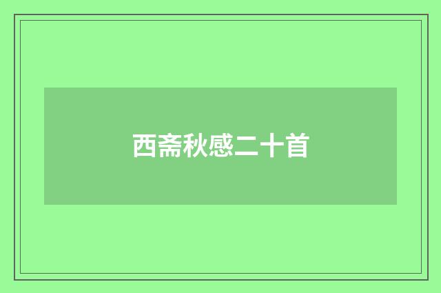 西斋秋感二十首