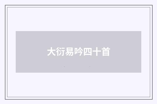 大衍易吟四十首