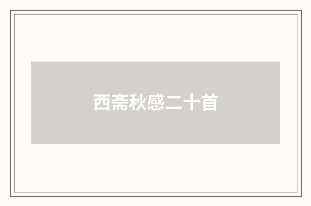 西斋秋感二十首