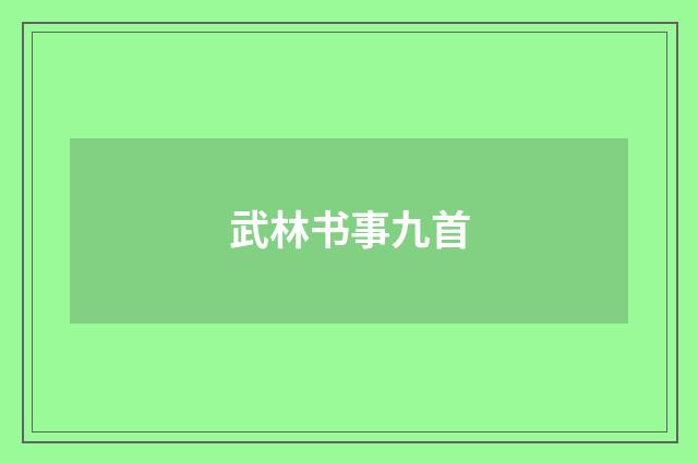 武林书事九首