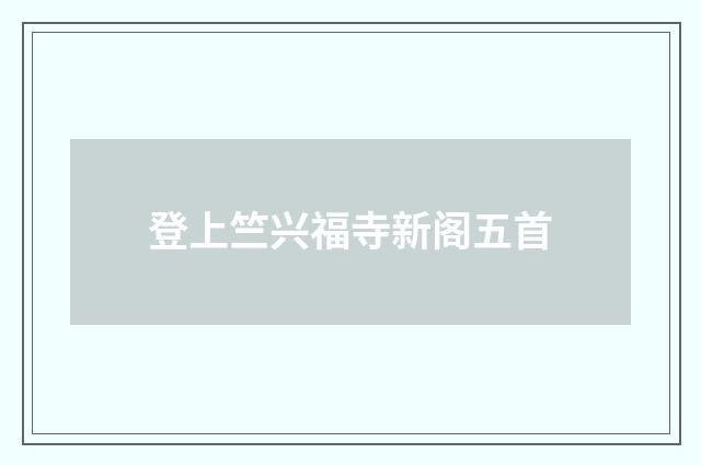 登上竺兴福寺新阁五首