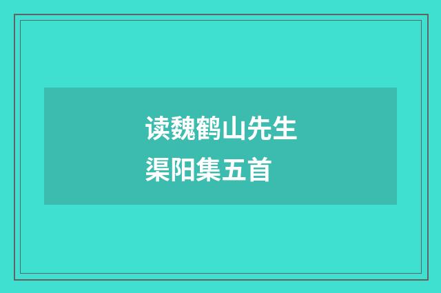 读魏鹤山先生渠阳集五首