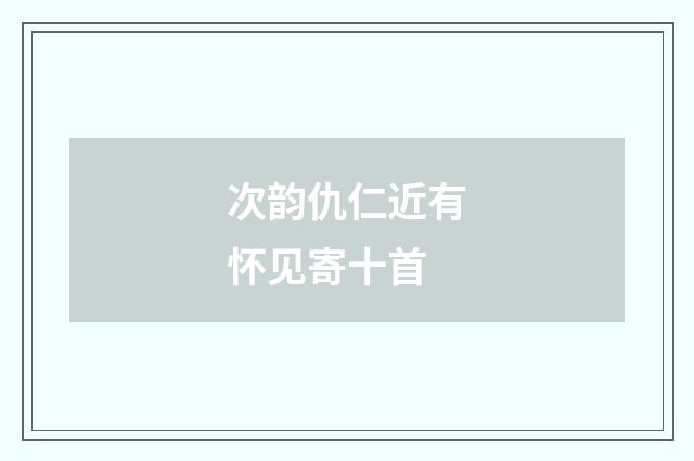 次韵仇仁近有怀见寄十首