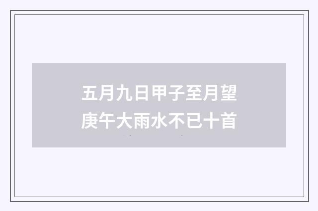 五月九日甲子至月望庚午大雨水不已十首