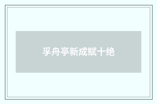 孚舟亭新成赋十绝