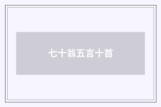 七十翁五言十首