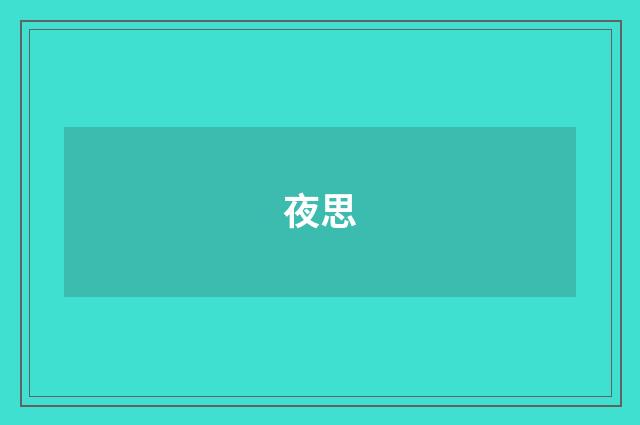 夜思