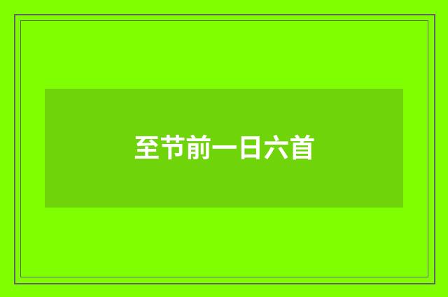 至节前一日六首