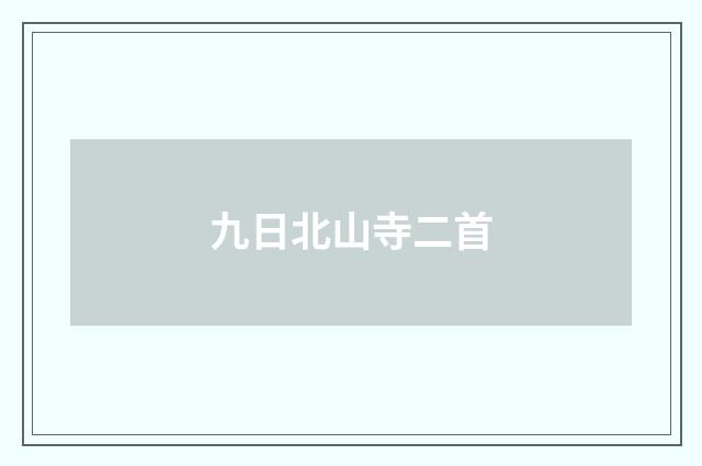 九日北山寺二首