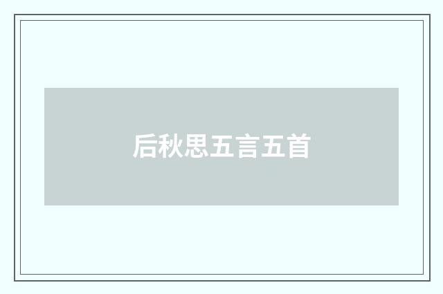 后秋思五言五首