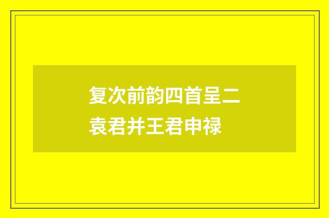 复次前韵四首呈二袁君并王君申禄