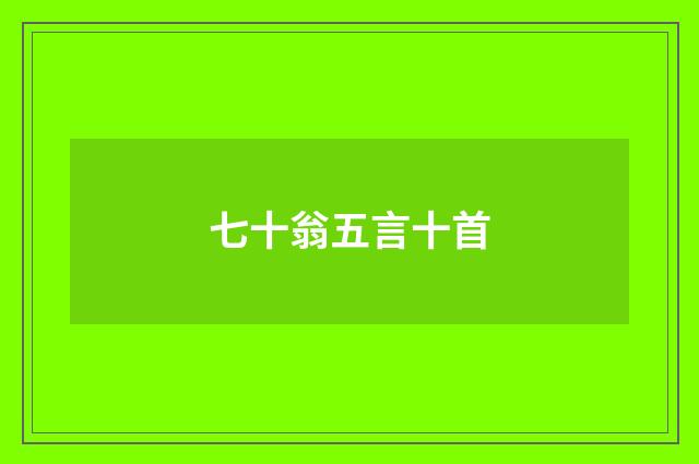 七十翁五言十首