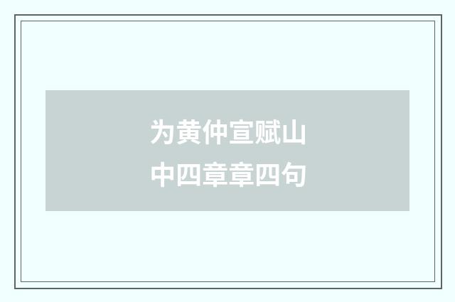 为黄仲宣赋山中四章章四句