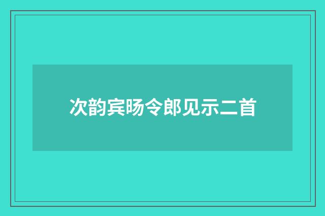 次韵宾旸令郎见示二首