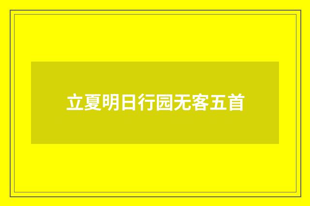 立夏明日行园无客五首