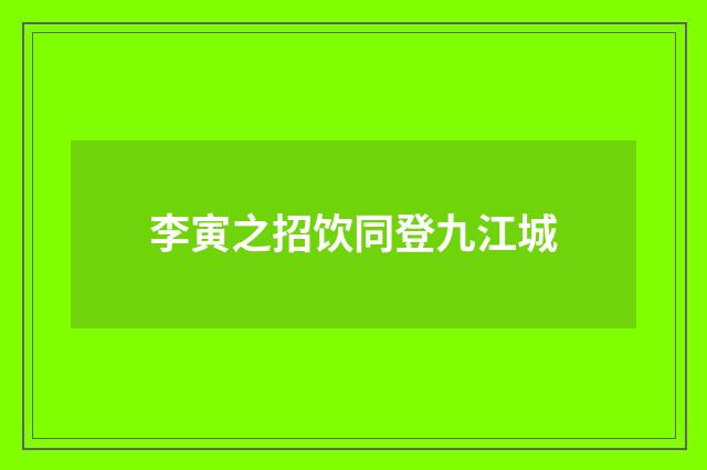 李寅之招饮同登九江城