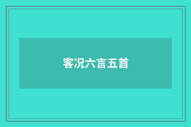 客况六言五首
