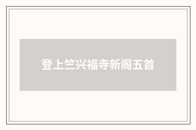 登上竺兴福寺新阁五首