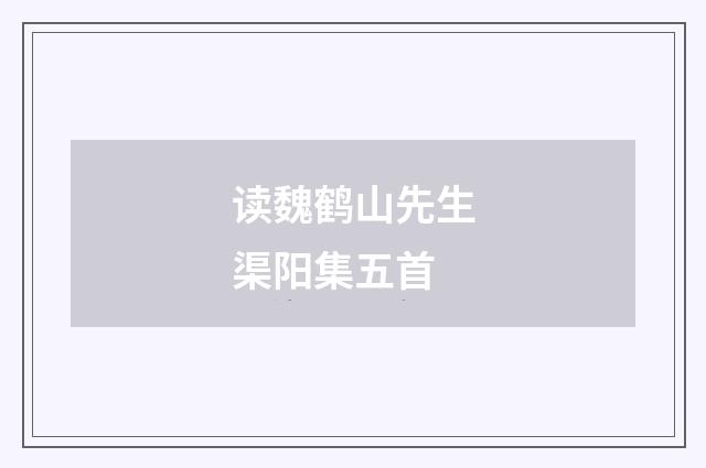 读魏鹤山先生渠阳集五首