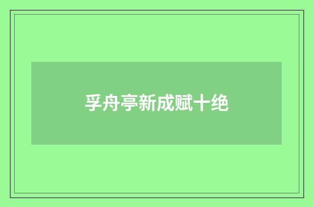 孚舟亭新成赋十绝