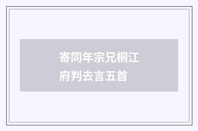 寄同年宗兄桐江府判去言五首