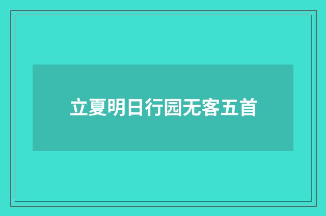 立夏明日行园无客五首
