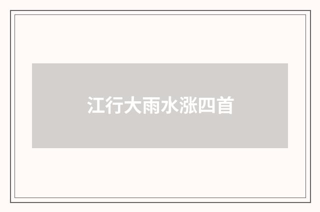 江行大雨水涨四首