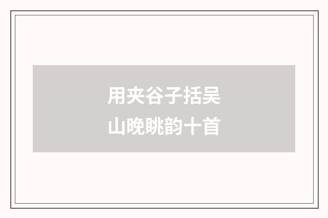 用夹谷子括吴山晚眺韵十首