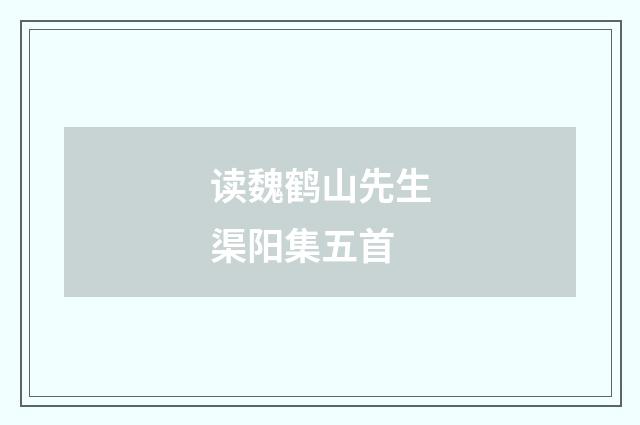 读魏鹤山先生渠阳集五首