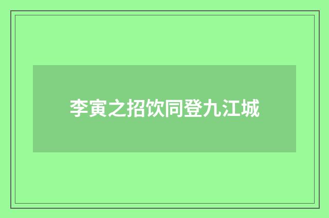李寅之招饮同登九江城