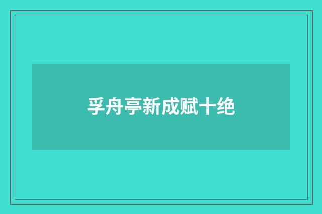 孚舟亭新成赋十绝