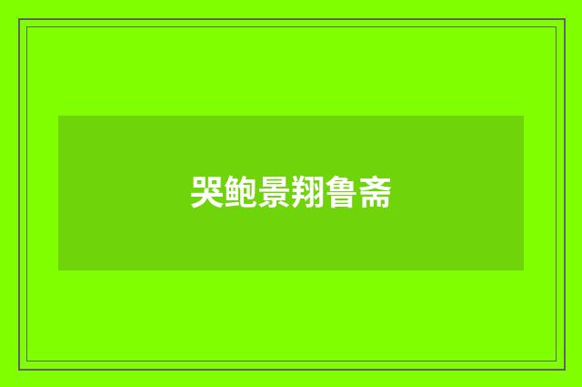 哭鲍景翔鲁斋
