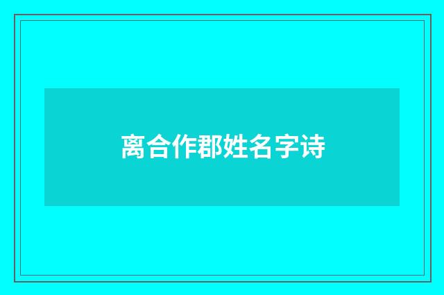 离合作郡姓名字诗