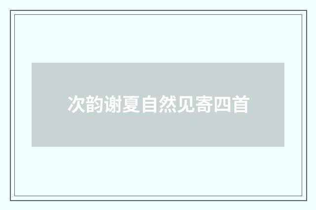 次韵谢夏自然见寄四首