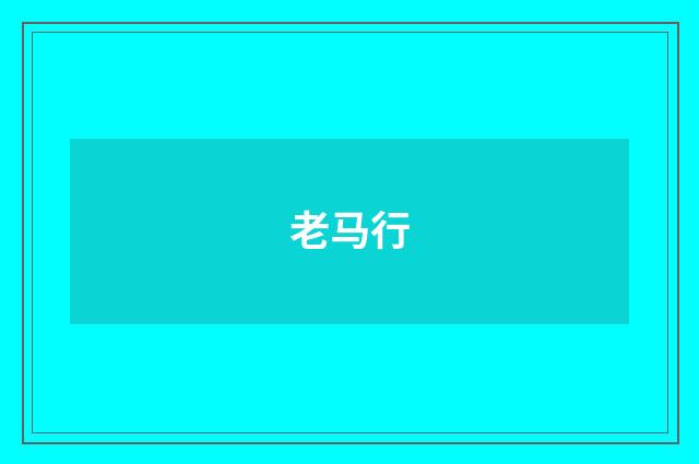 老马行