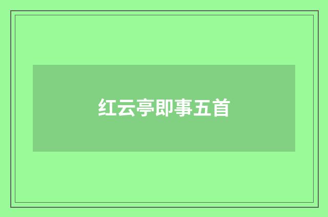 红云亭即事五首