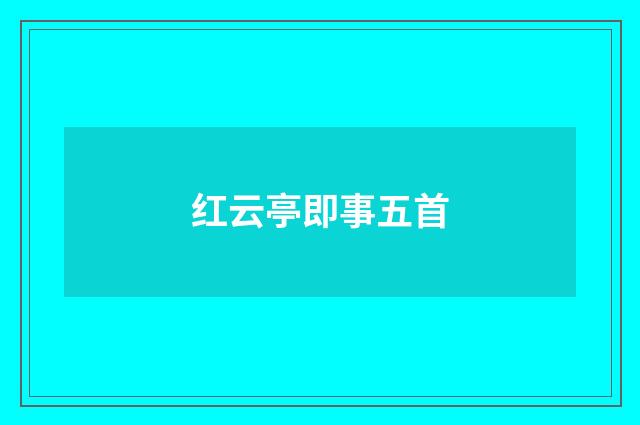 红云亭即事五首