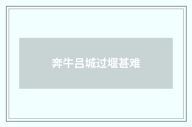 奔牛吕城过堰甚难